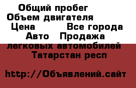  › Общий пробег ­ 63 › Объем двигателя ­ 1 400 › Цена ­ 420 - Все города Авто » Продажа легковых автомобилей   . Татарстан респ.